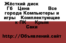 Жёсткий диск SSD 2.5, 180Гб › Цена ­ 2 724 - Все города Компьютеры и игры » Комплектующие к ПК   . Крым,Саки